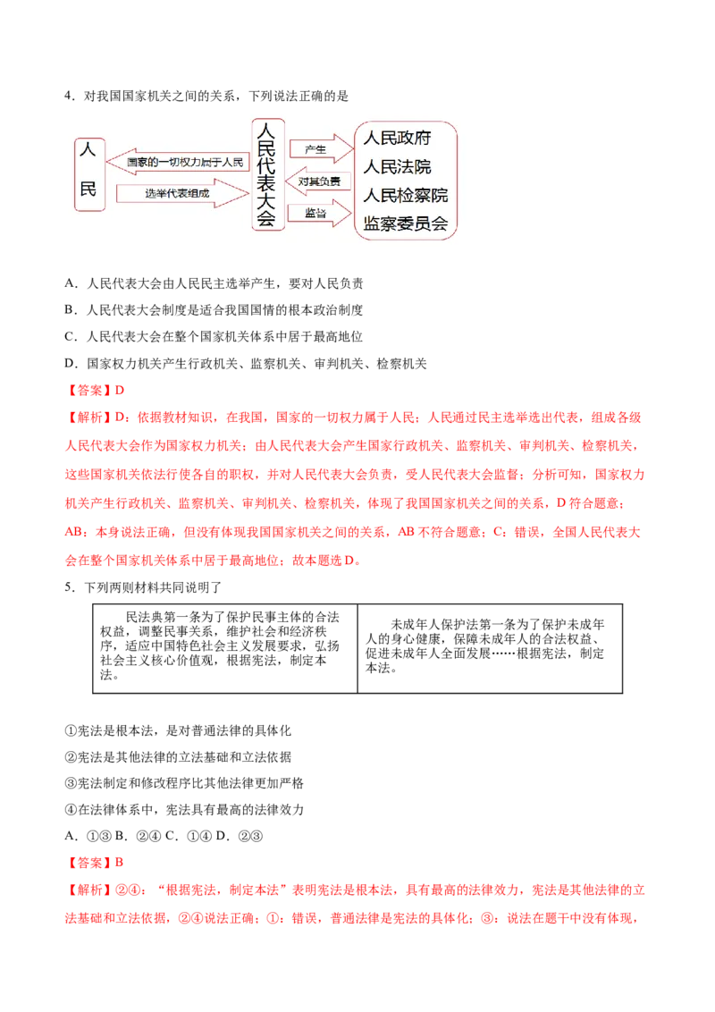 冲刺专项训练01选择题-八年级下道德与法治期末冲刺专项训练（解析版）_初中全科电子版试卷练习试题_政治_道法人教部编8下试卷_部编道法8年级下专项练习05份