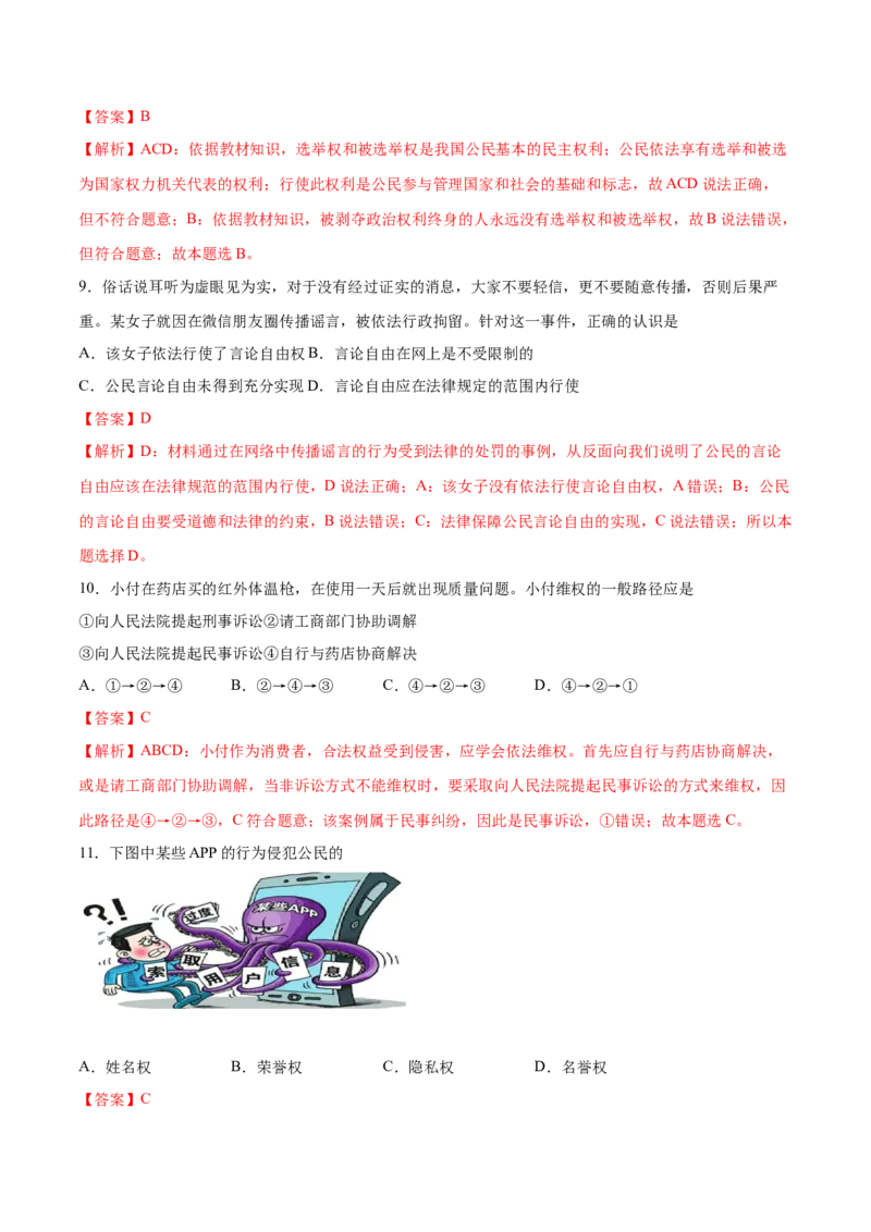 冲刺专项训练01选择题-八年级下道德与法治期末冲刺专项训练（解析版）_初中全科电子版试卷练习试题_政治_道法人教部编8下试卷_部编道法8年级下专项练习05份