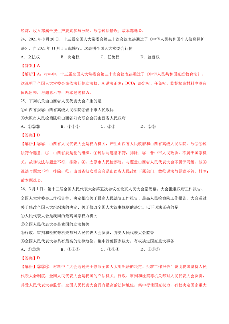 冲刺专项训练01选择题-八年级下道德与法治期末冲刺专项训练（解析版）_初中全科电子版试卷练习试题_政治_道法人教部编8下试卷_部编道法8年级下专项练习05份