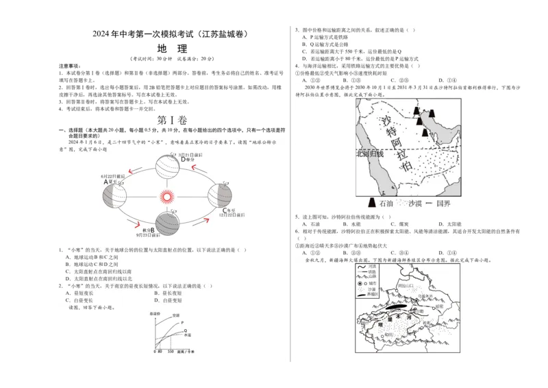 地理（江苏盐城卷）（A3考试版）_初中全科电子版试卷练习试题_地理_2024中考模拟题地理(1)_一模_地理（江苏盐城卷）-2024年中考第一次模拟考试