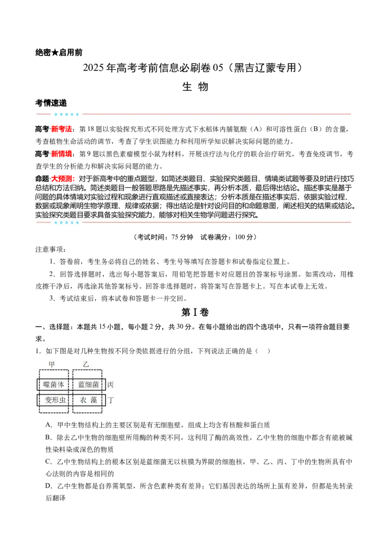 信息必刷卷05（黑吉辽蒙专用）（解析版）_2025年新高考资料_2025考前信息卷_2025年高考生物考前信息必刷卷（黑吉辽蒙专用）34415095