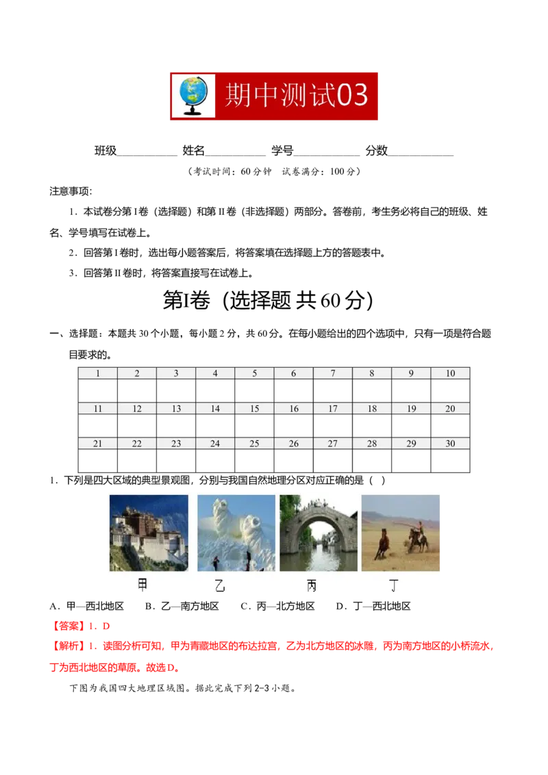 期中测试03-（人教版）（解析版）_初中全科电子版试卷练习试题_地理_人教地理8下试题试卷_人教地理8年级下期中试卷05份