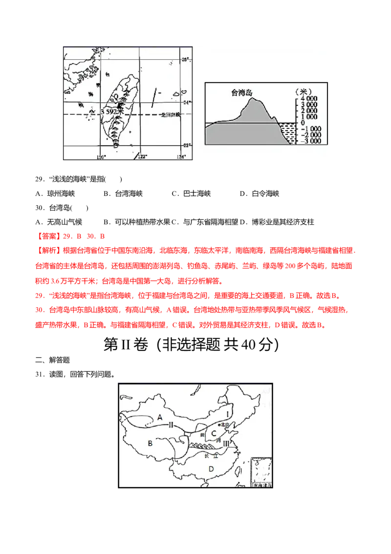 期中测试03-（人教版）（解析版）_初中全科电子版试卷练习试题_地理_人教地理8下试题试卷_人教地理8年级下期中试卷05份