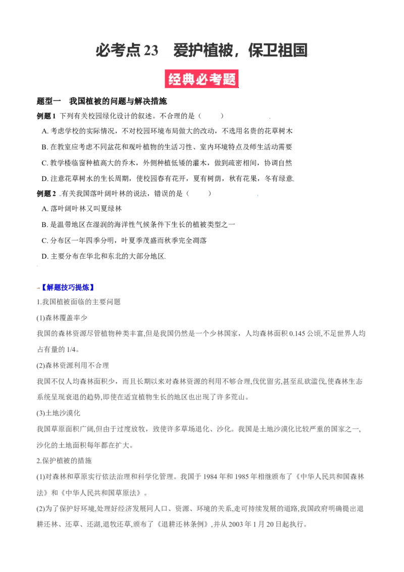 必考点23爱护植被，保卫祖国-（人教版）（原卷版）_初中全科电子版试卷练习试题_生物_生物人教版7上练习&mdash;24新版已更新_人教生物7年级上专项练习28份