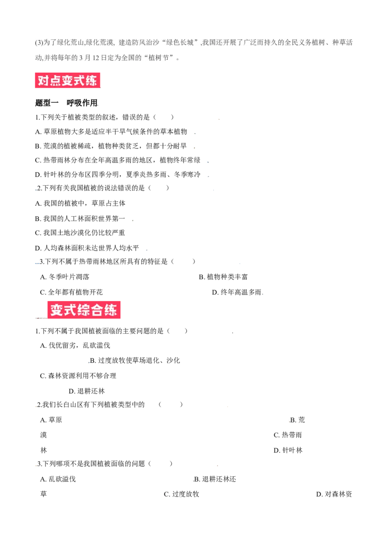 必考点23爱护植被，保卫祖国-（人教版）（原卷版）_初中全科电子版试卷练习试题_生物_生物人教版7上练习&mdash;24新版已更新_人教生物7年级上专项练习28份