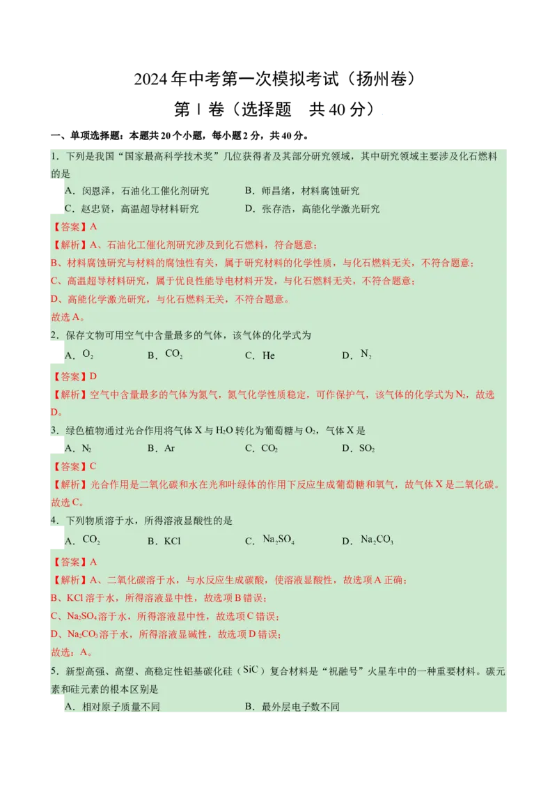 化学（扬州卷）（全解全析）_初中全科电子版试卷练习试题_化学_2024中考模拟题化学(1)_一模_化学（扬州卷）-2024年中考第一次模拟考试