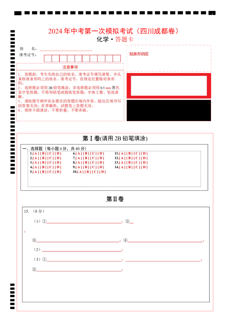 化学（四川成都卷）（答题卡）_初中全科电子版试卷练习试题_化学_2024中考模拟题化学(1)_一模_化学（四川成都卷）-2024年中考第一次模拟考试