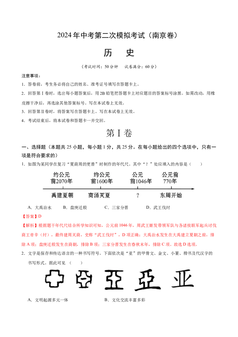 历史（南京卷）（全解全析）_初中全科电子版试卷练习试题_历史_2024中考模拟题历史(1)_二模_历史（江苏南京卷）-：2024年中考第二次模拟考试