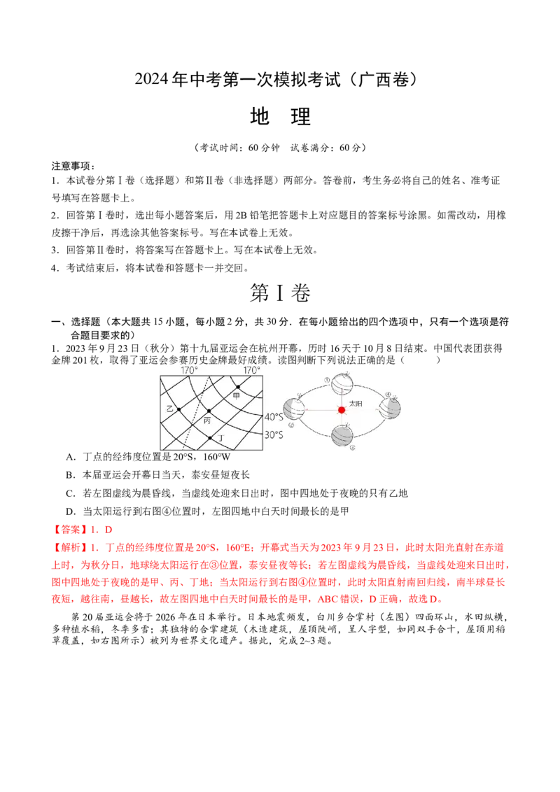 地理（广西卷）（全解全析）_初中全科电子版试卷练习试题_地理_2024中考模拟题地理(1)_一模_地理（广西卷）-2024年中考第一次模拟考试