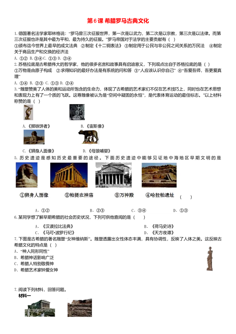 九年级历史上册第二单元古代欧洲文明第6课希腊罗马古典文化练习题新人教版10261159_初中全科电子版试卷练习试题_历史_历史人教版9上试卷_部编人教版历史9年级上同步练习118份
