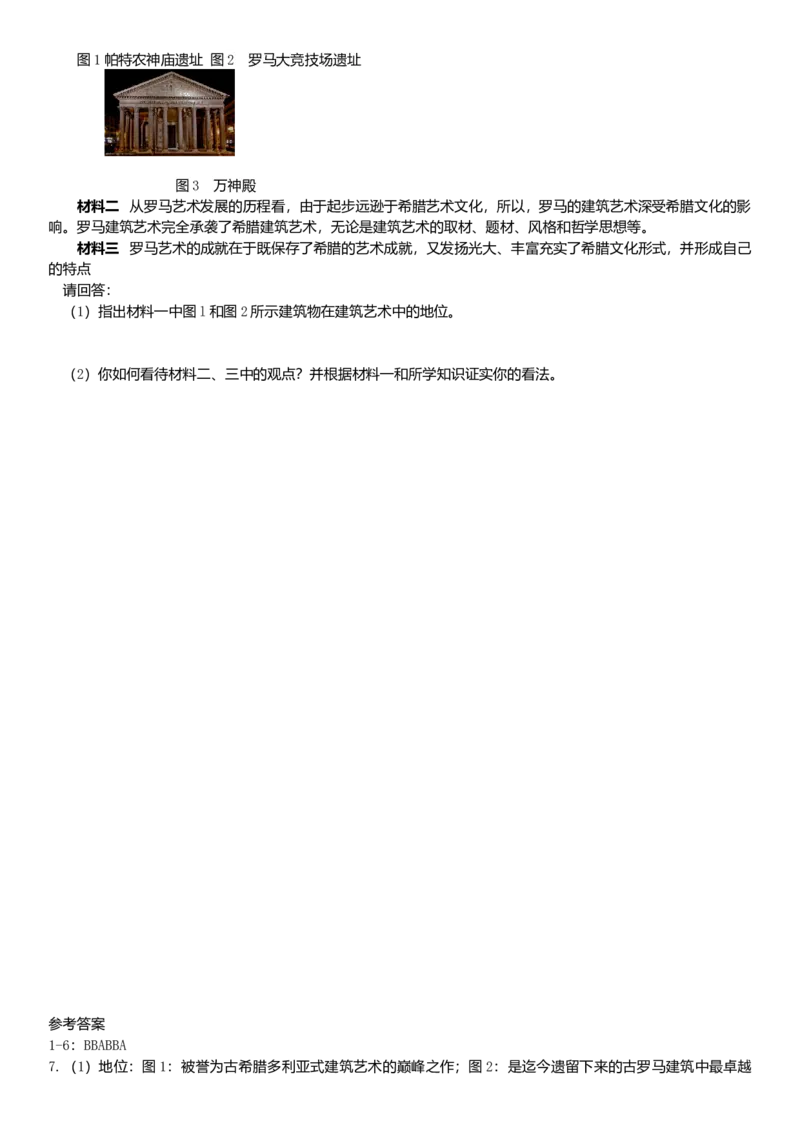 九年级历史上册第二单元古代欧洲文明第6课希腊罗马古典文化练习题新人教版10261159_初中全科电子版试卷练习试题_历史_历史人教版9上试卷_部编人教版历史9年级上同步练习118份