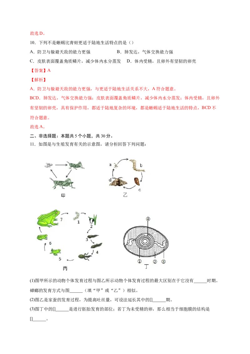 第一单元生物的生殖和发育（提分小卷）-单元测试（人教版）（解析版）_初中全科电子版试卷练习试题_生物_生物8下练习_人教生物8年级下单元试卷38份