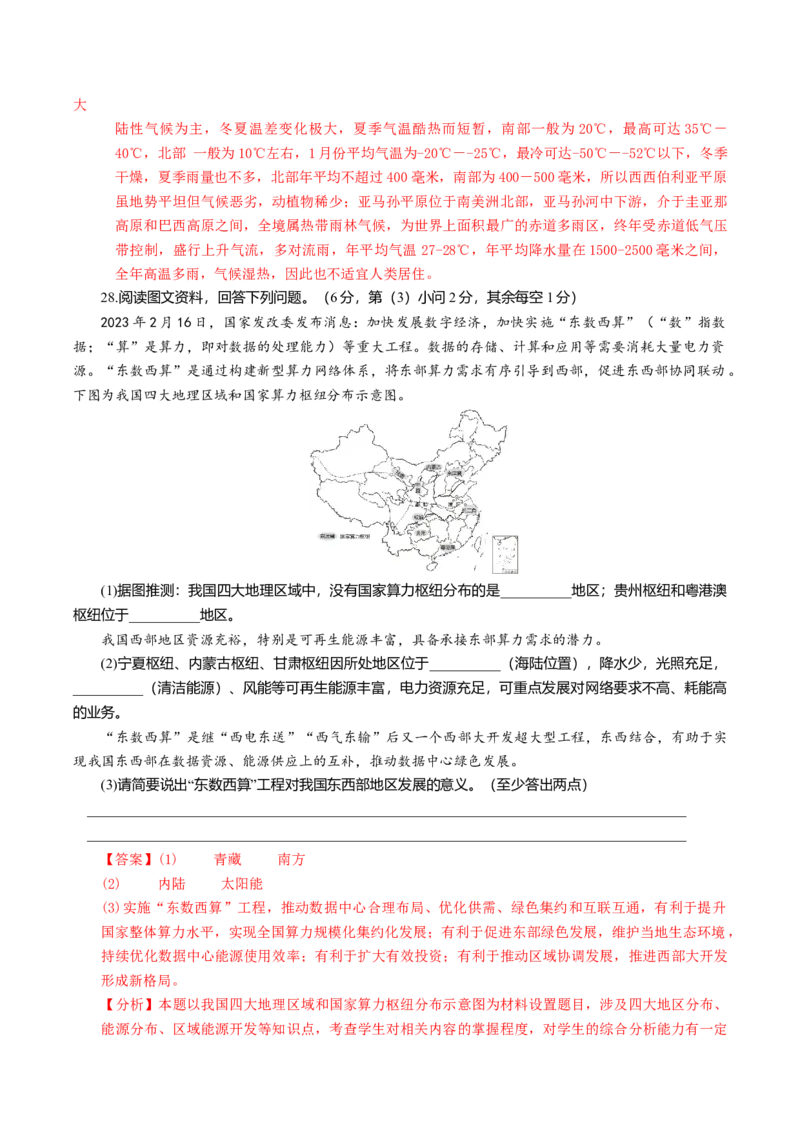 地理（陕西卷）（全解全析）_初中全科电子版试卷练习试题_地理_2024中考模拟题地理(1)_一模_地理（陕西卷）-2024年中考第一次模拟考试