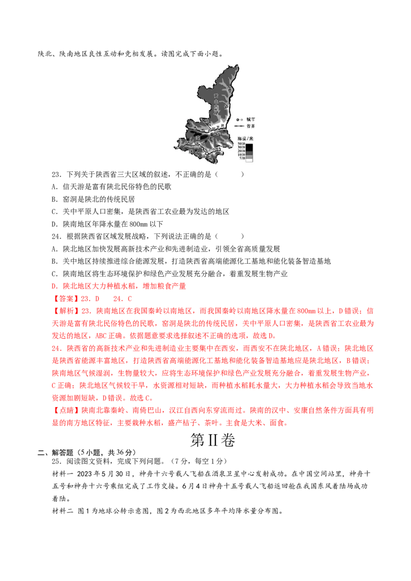 地理（陕西卷）（全解全析）_初中全科电子版试卷练习试题_地理_2024中考模拟题地理(1)_一模_地理（陕西卷）-2024年中考第一次模拟考试