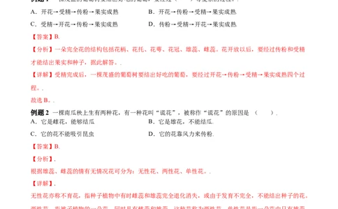 必考点18开花和结果-（人教版）（解析版）_初中全科电子版试卷练习试题_生物_生物人教版7上练习&mdash;24新版已更新_人教生物7年级上专项练习28份