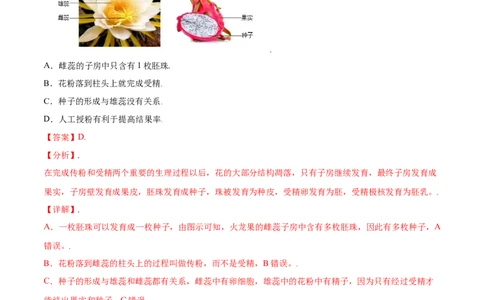 必考点18开花和结果-（人教版）（解析版）_初中全科电子版试卷练习试题_生物_生物人教版7上练习&mdash;24新版已更新_人教生物7年级上专项练习28份
