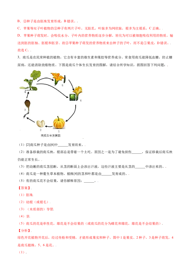 必考点18开花和结果-（人教版）（解析版）_初中全科电子版试卷练习试题_生物_生物人教版7上练习&mdash;24新版已更新_人教生物7年级上专项练习28份