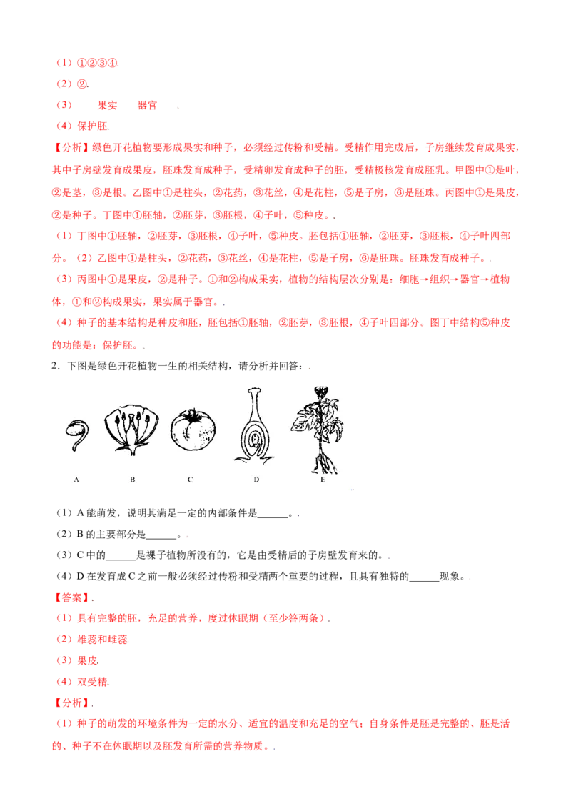 必考点18开花和结果-（人教版）（解析版）_初中全科电子版试卷练习试题_生物_生物人教版7上练习&mdash;24新版已更新_人教生物7年级上专项练习28份
