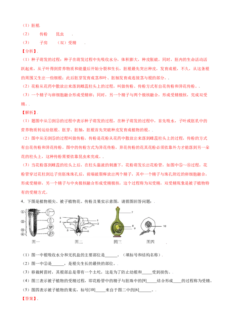 必考点18开花和结果-（人教版）（解析版）_初中全科电子版试卷练习试题_生物_生物人教版7上练习&mdash;24新版已更新_人教生物7年级上专项练习28份