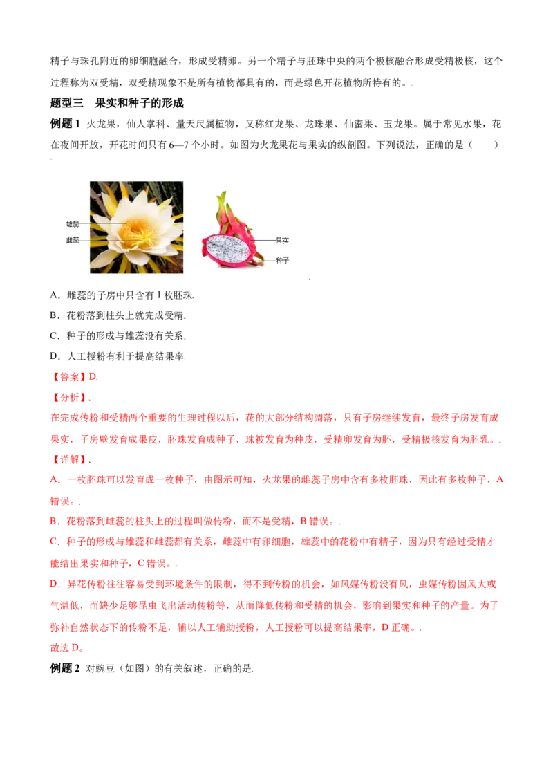 必考点18开花和结果-（人教版）（解析版）_初中全科电子版试卷练习试题_生物_生物人教版7上练习&mdash;24新版已更新_人教生物7年级上专项练习28份