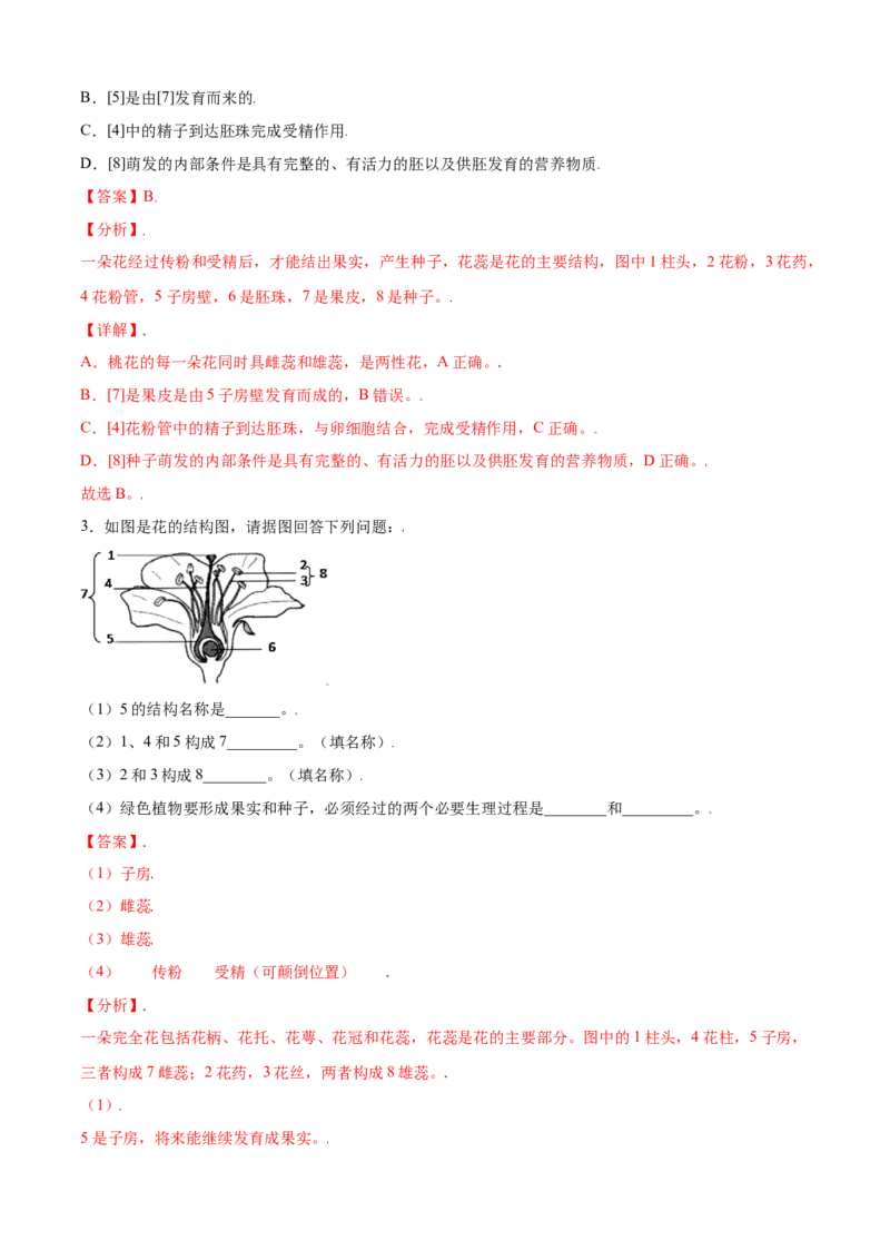 必考点18开花和结果-（人教版）（解析版）_初中全科电子版试卷练习试题_生物_生物人教版7上练习&mdash;24新版已更新_人教生物7年级上专项练习28份