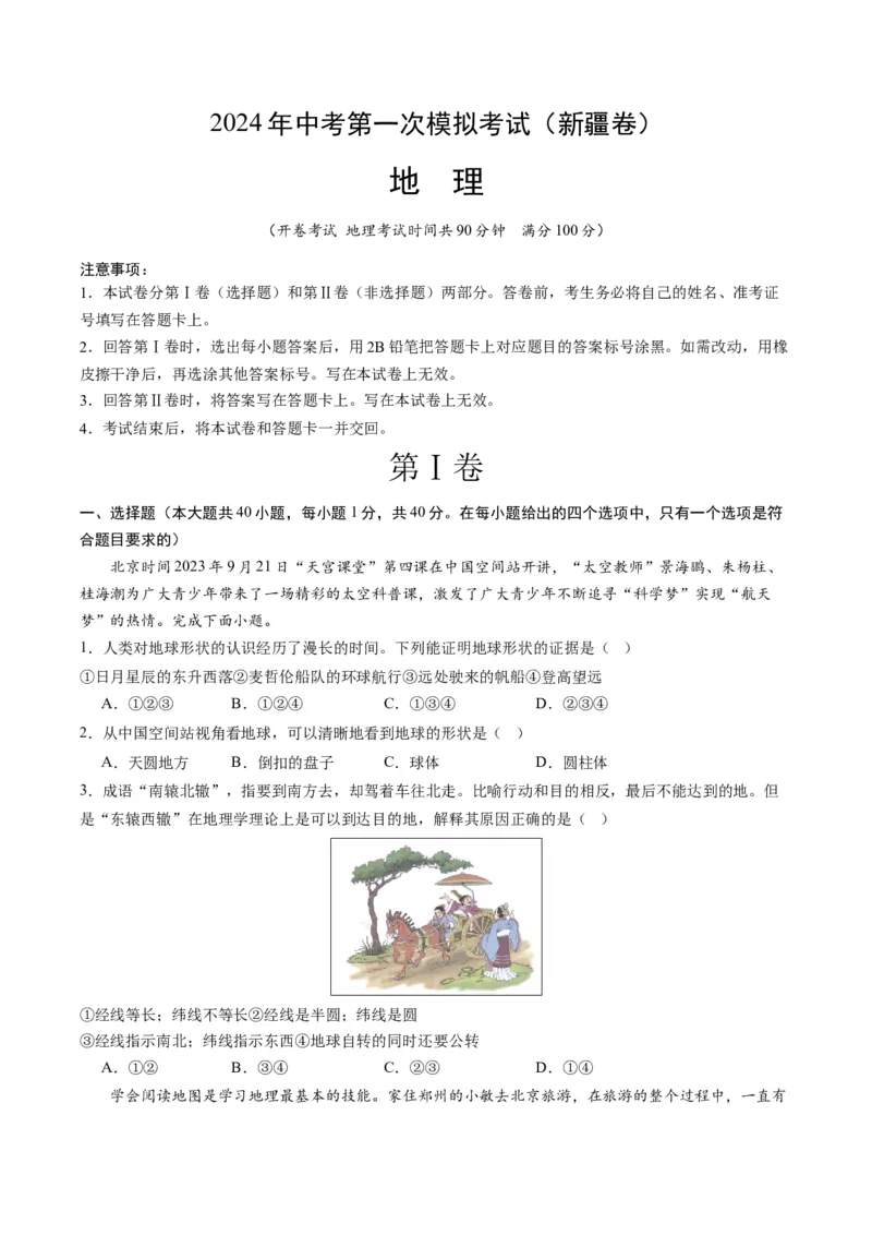 地理（新疆卷）（A4考试版）_初中全科电子版试卷练习试题_地理_2024中考模拟题地理(1)_一模_地理（新疆卷）-2024年中考第一次模拟考试