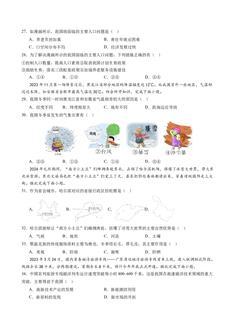 地理（新疆卷）（A4考试版）_初中全科电子版试卷练习试题_地理_2024中考模拟题地理(1)_一模_地理（新疆卷）-2024年中考第一次模拟考试