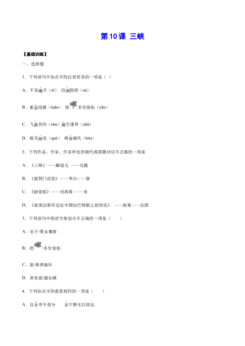 第10课三峡(基础训练)(原卷版)_初中全科电子版试卷练习试题_语文_8上初中部编版语文练习、试卷_部编语文八年级上课时练习（050份）