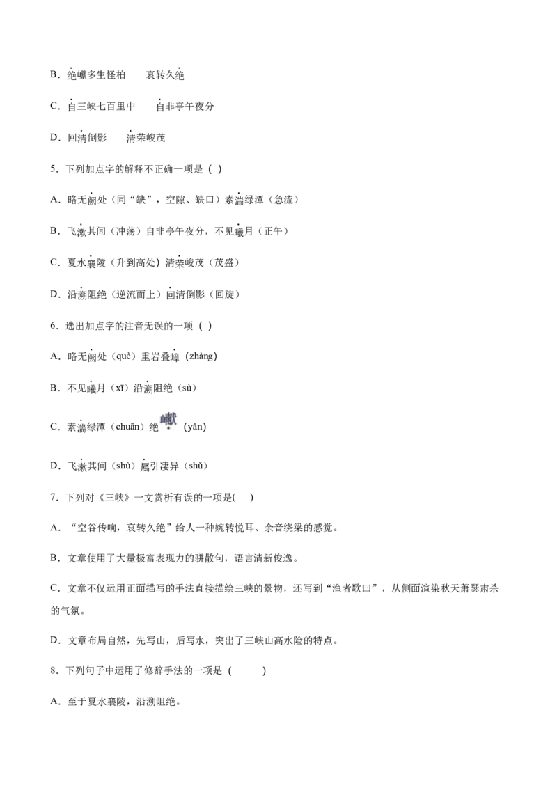 第10课三峡(基础训练)(原卷版)_初中全科电子版试卷练习试题_语文_8上初中部编版语文练习、试卷_部编语文八年级上课时练习（050份）