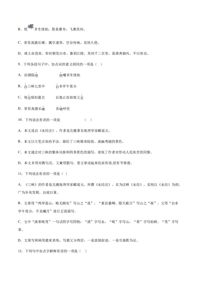 第10课三峡(基础训练)(原卷版)_初中全科电子版试卷练习试题_语文_8上初中部编版语文练习、试卷_部编语文八年级上课时练习（050份）