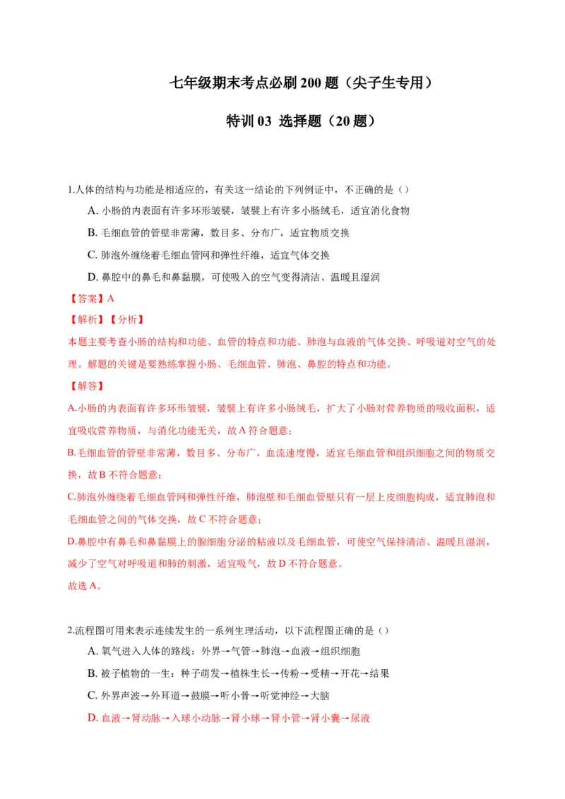 特训03选择题（20题）-（尖子生专用）（解析版）_初中全科电子版试卷练习试题_生物_生物人教版7下练习_人教生物7年级下专项练习16份