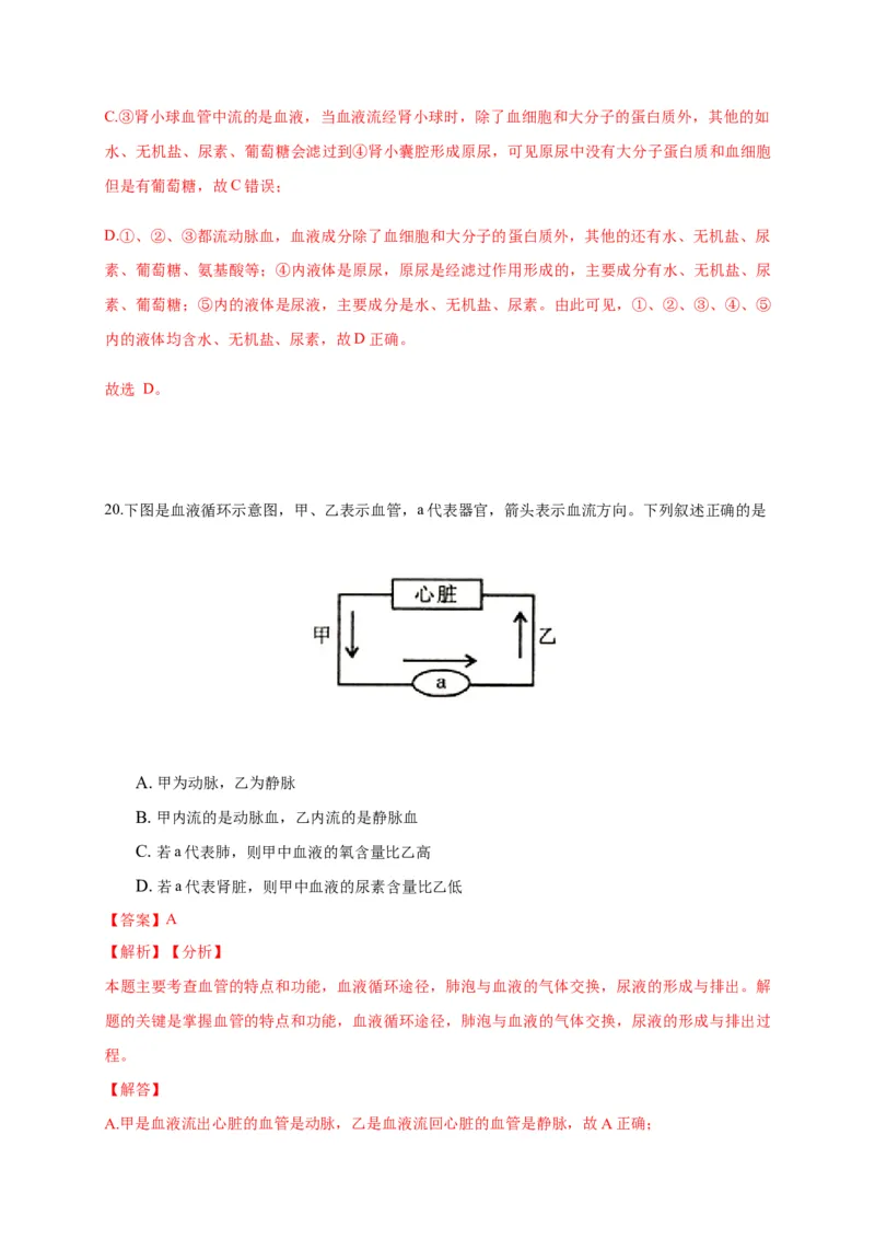 特训03选择题（20题）-（尖子生专用）（解析版）_初中全科电子版试卷练习试题_生物_生物人教版7下练习_人教生物7年级下专项练习16份