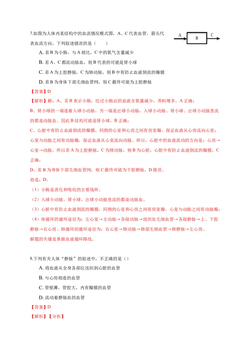 特训03选择题（20题）-（尖子生专用）（解析版）_初中全科电子版试卷练习试题_生物_生物人教版7下练习_人教生物7年级下专项练习16份