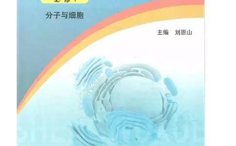 新浙科版高中生物必修1《分子与细胞》_高中电子课本_最新版高中全科高清电子课本_6高中生物课本_2019新人教版