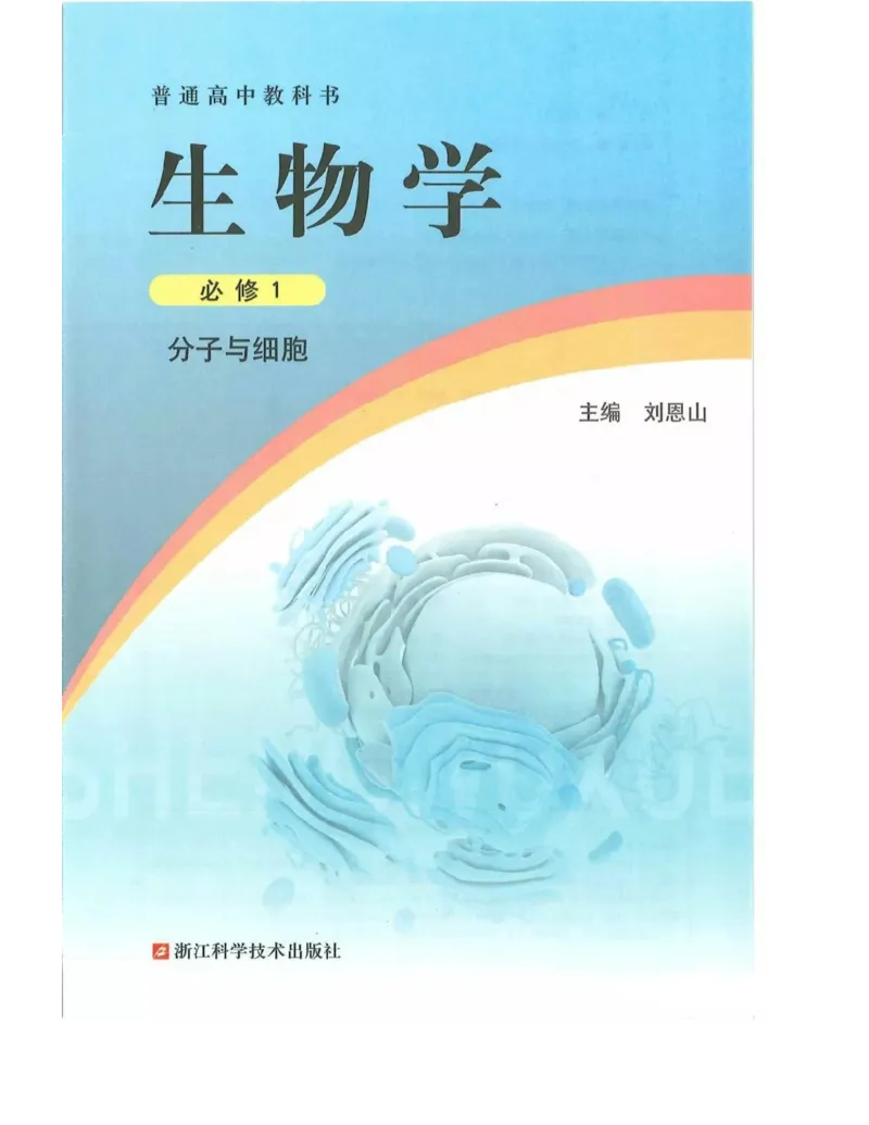 新浙科版高中生物必修1《分子与细胞》_高中电子课本_最新版高中全科高清电子课本_6高中生物课本_2019新人教版
