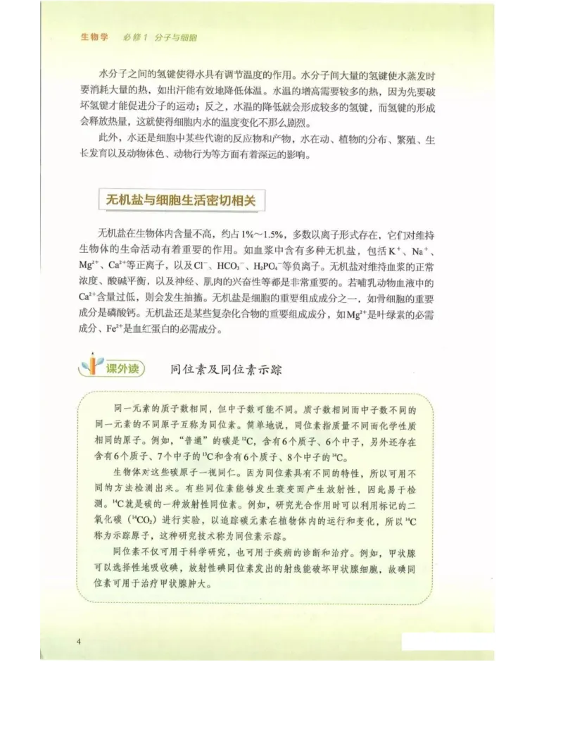新浙科版高中生物必修1《分子与细胞》_高中电子课本_最新版高中全科高清电子课本_6高中生物课本_2019新人教版