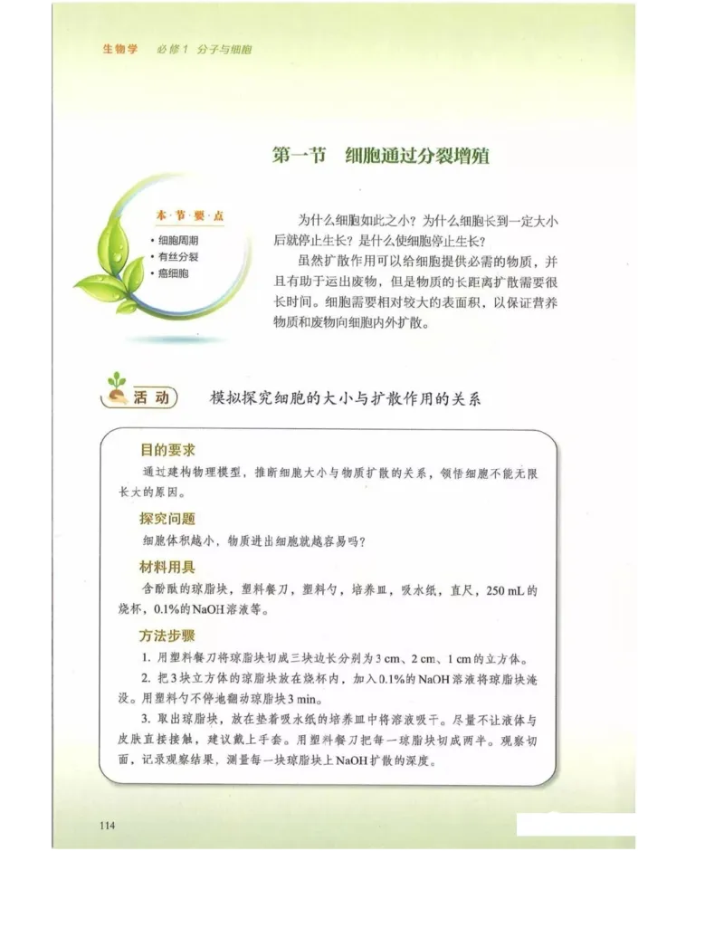 新浙科版高中生物必修1《分子与细胞》_高中电子课本_最新版高中全科高清电子课本_6高中生物课本_2019新人教版