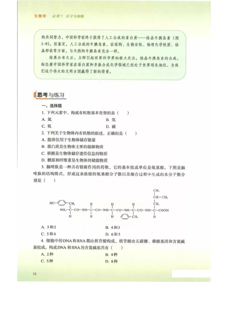 新浙科版高中生物必修1《分子与细胞》_高中电子课本_最新版高中全科高清电子课本_6高中生物课本_2019新人教版