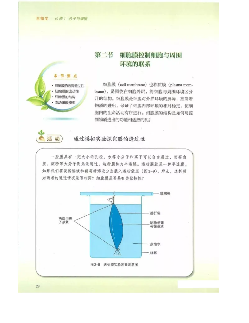 新浙科版高中生物必修1《分子与细胞》_高中电子课本_最新版高中全科高清电子课本_6高中生物课本_2019新人教版