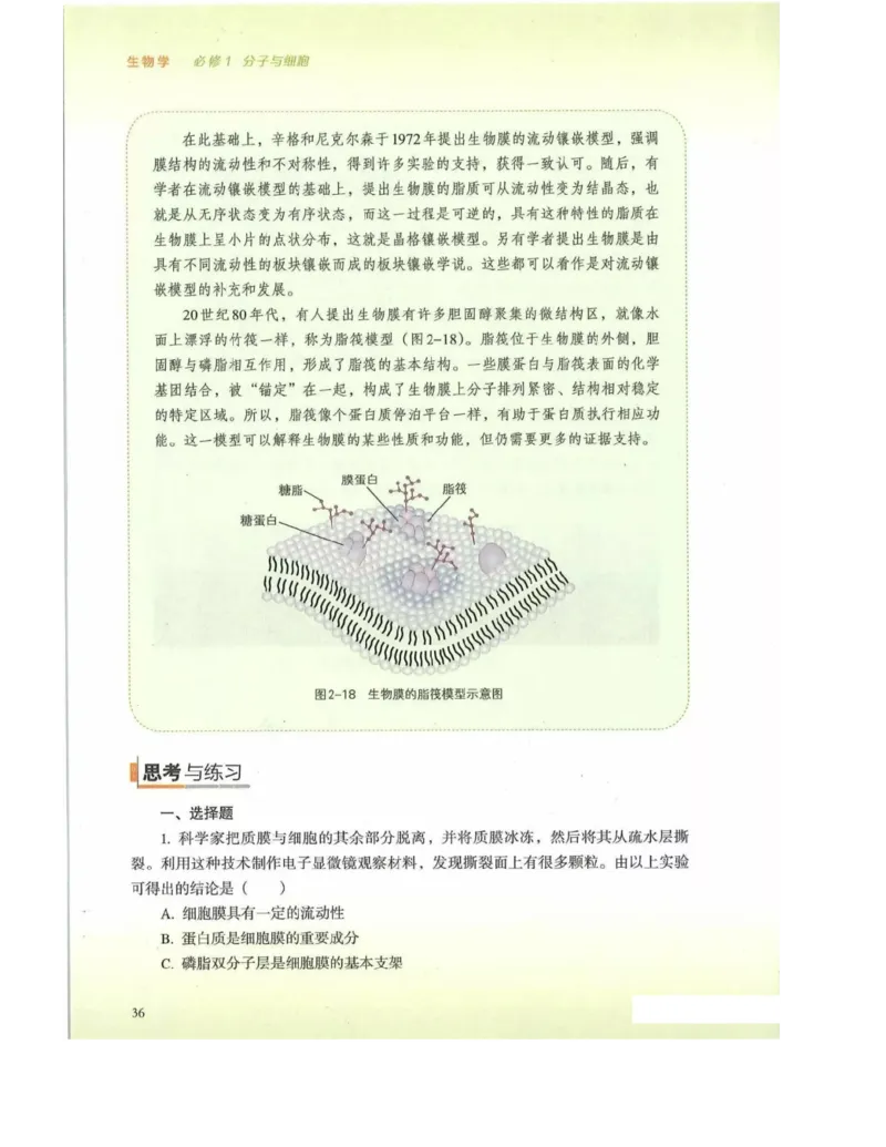 新浙科版高中生物必修1《分子与细胞》_高中电子课本_最新版高中全科高清电子课本_6高中生物课本_2019新人教版