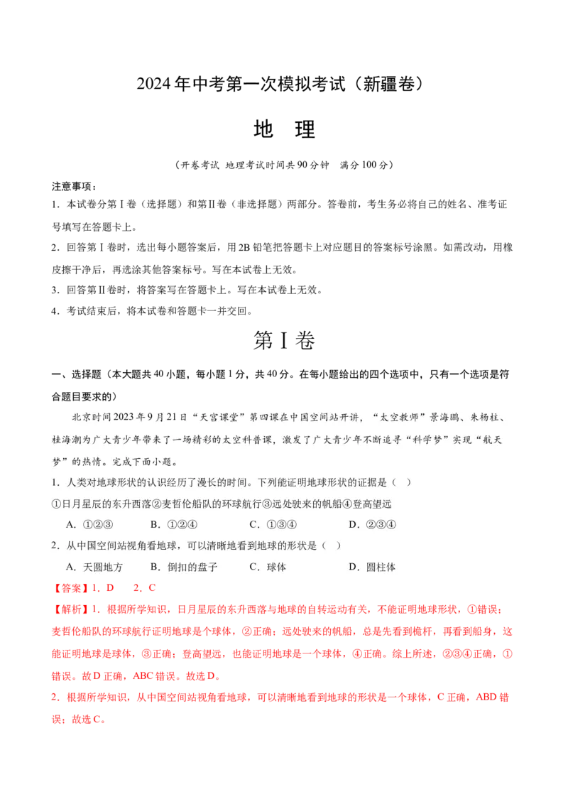 地理（新疆卷）（全解全析）_初中全科电子版试卷练习试题_地理_2024中考模拟题地理(1)_一模_地理（新疆卷）-2024年中考第一次模拟考试