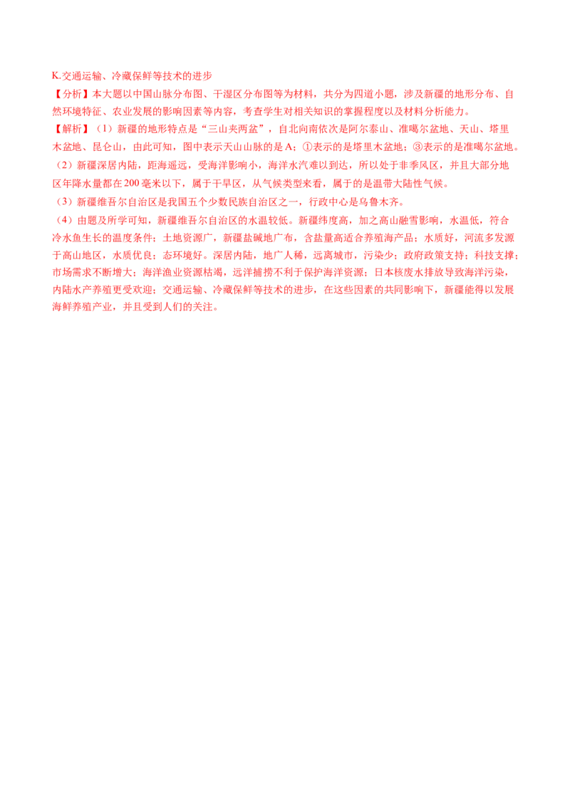 地理（新疆卷）（全解全析）_初中全科电子版试卷练习试题_地理_2024中考模拟题地理(1)_一模_地理（新疆卷）-2024年中考第一次模拟考试