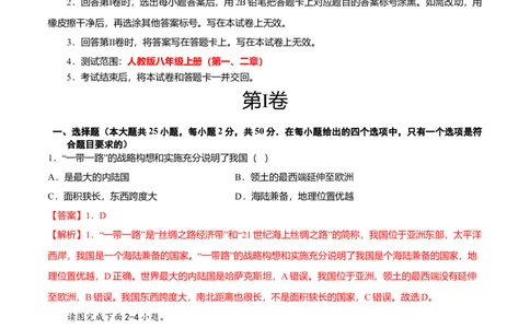 期中测试卷01考试范围：1-2单元-（人教版）（解析版）_初中全科电子版试卷练习试题_地理_人教地理8上试题试卷_人教地理8年级上期中试卷09份