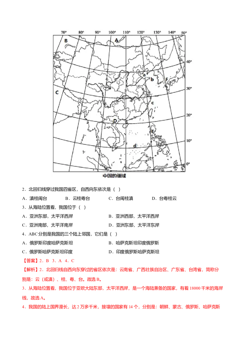 期中测试卷01考试范围：1-2单元-（人教版）（解析版）_初中全科电子版试卷练习试题_地理_人教地理8上试题试卷_人教地理8年级上期中试卷09份