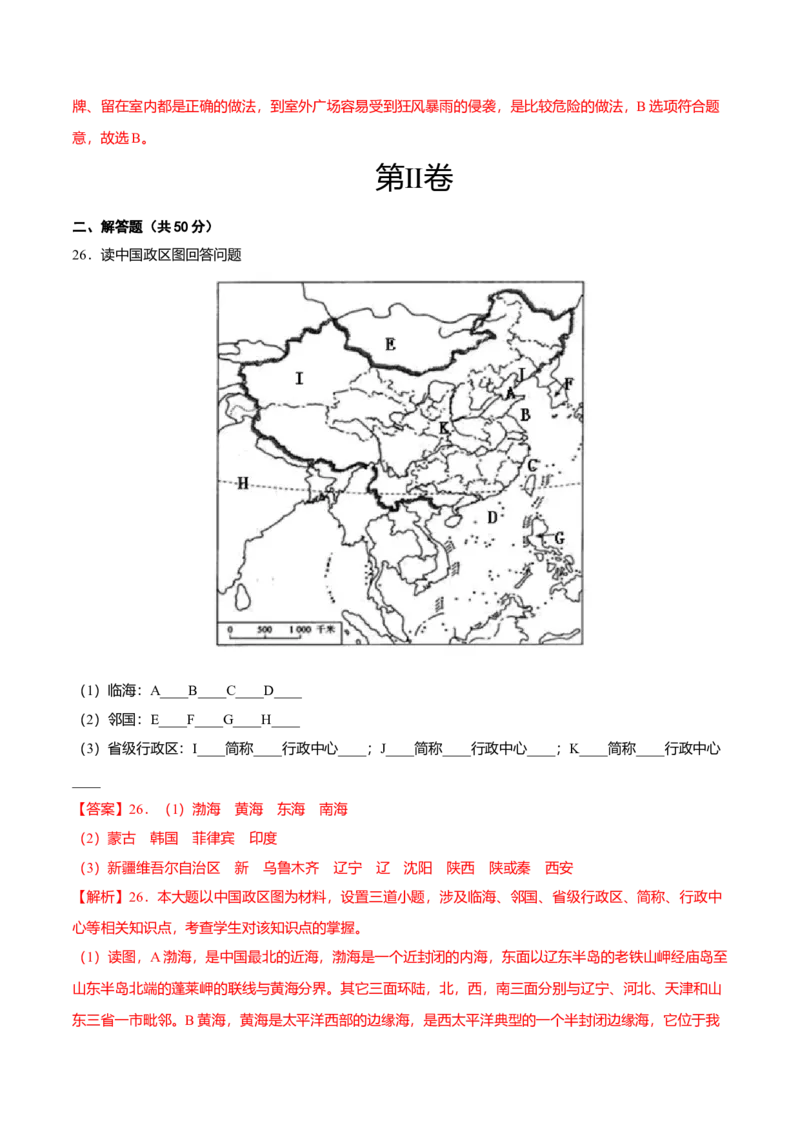 期中测试卷01考试范围：1-2单元-（人教版）（解析版）_初中全科电子版试卷练习试题_地理_人教地理8上试题试卷_人教地理8年级上期中试卷09份
