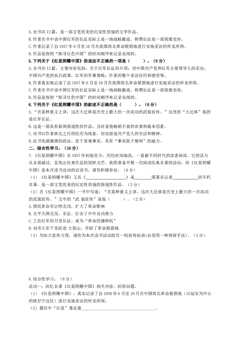 名著阅读：《红星照耀中国》双基巩固卷（部编版）（原卷版）_初中全科电子版试卷练习试题_语文_8上初中部编版语文练习、试卷_部编语文八年级上专项练习（020份）