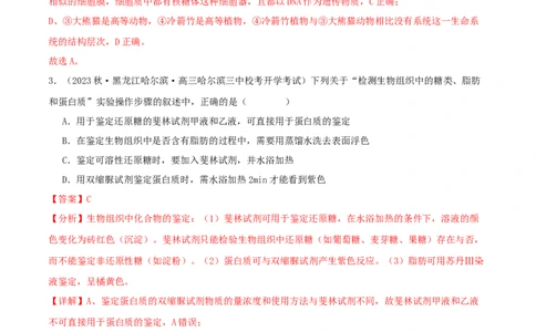 专题综合练01细胞的组成物质以及结构和功能(解析版)_新高考复习资料_2024年新高考复习资料_一轮复习资料_完备战2024年高考生物一轮复习考点帮（新高考）_必修1
