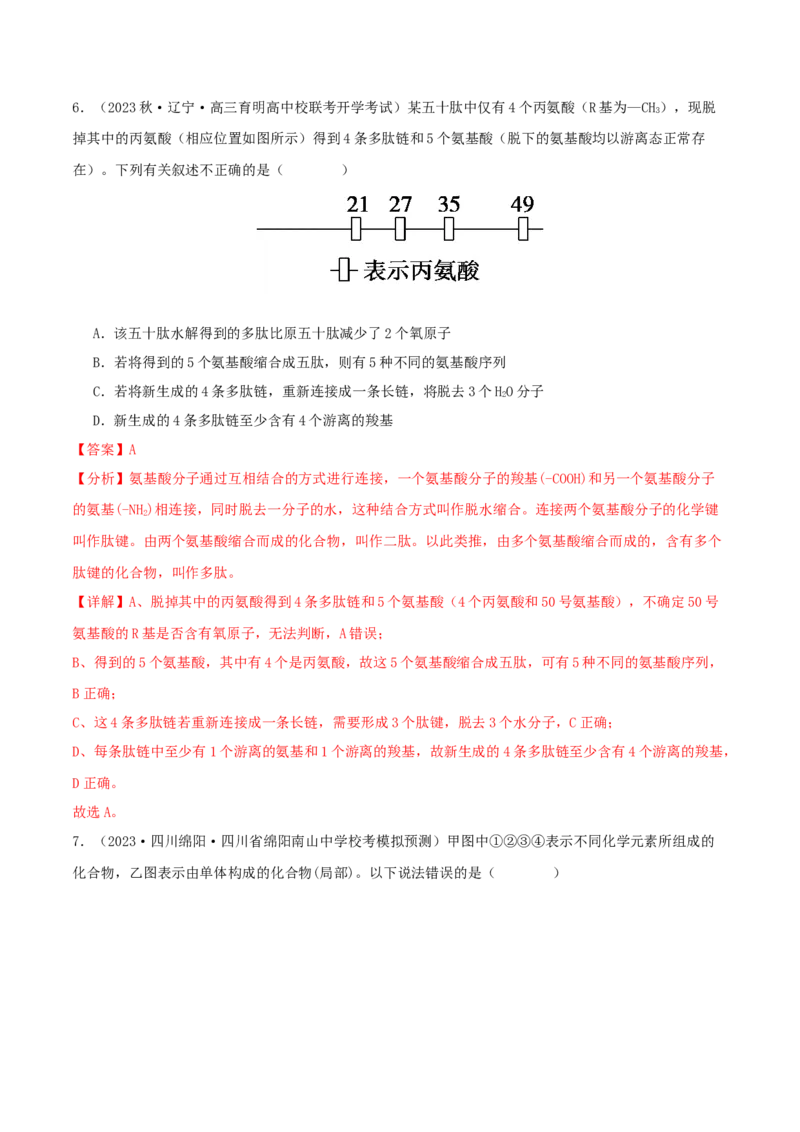 专题综合练01细胞的组成物质以及结构和功能(解析版)_新高考复习资料_2024年新高考复习资料_一轮复习资料_完备战2024年高考生物一轮复习考点帮（新高考）_必修1