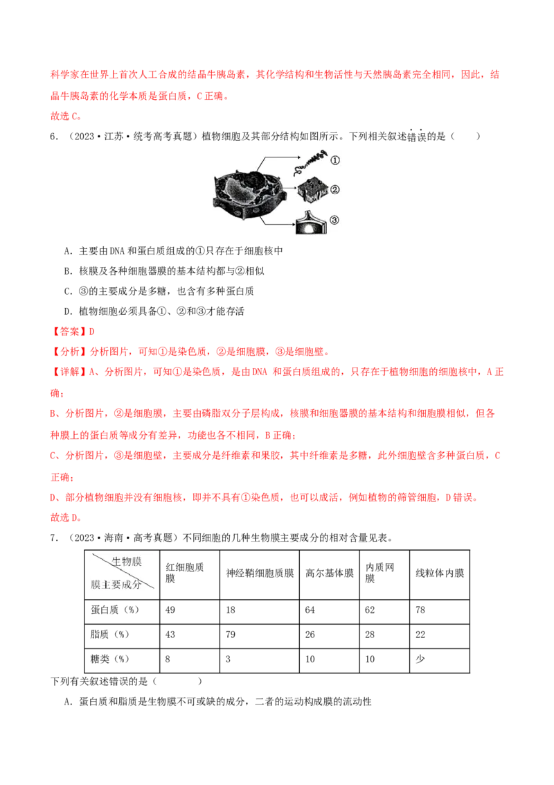 专题综合练01细胞的组成物质以及结构和功能(解析版)_新高考复习资料_2024年新高考复习资料_一轮复习资料_完备战2024年高考生物一轮复习考点帮（新高考）_必修1