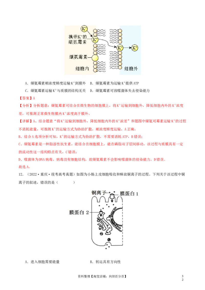 专题综合练01细胞的组成物质以及结构和功能(解析版)_新高考复习资料_2024年新高考复习资料_一轮复习资料_完备战2024年高考生物一轮复习考点帮（新高考）_必修1